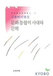 문화통합의 시대와 문학