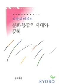 문화통합의 시대와 문학