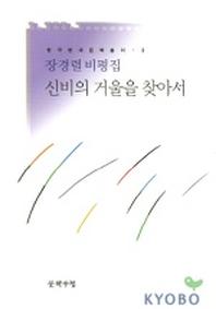 신비의 거울을 찾아서(현대문학총서 3)