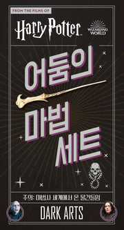 해리포터 어둠의 마법 세트(양장본 Hardcover)