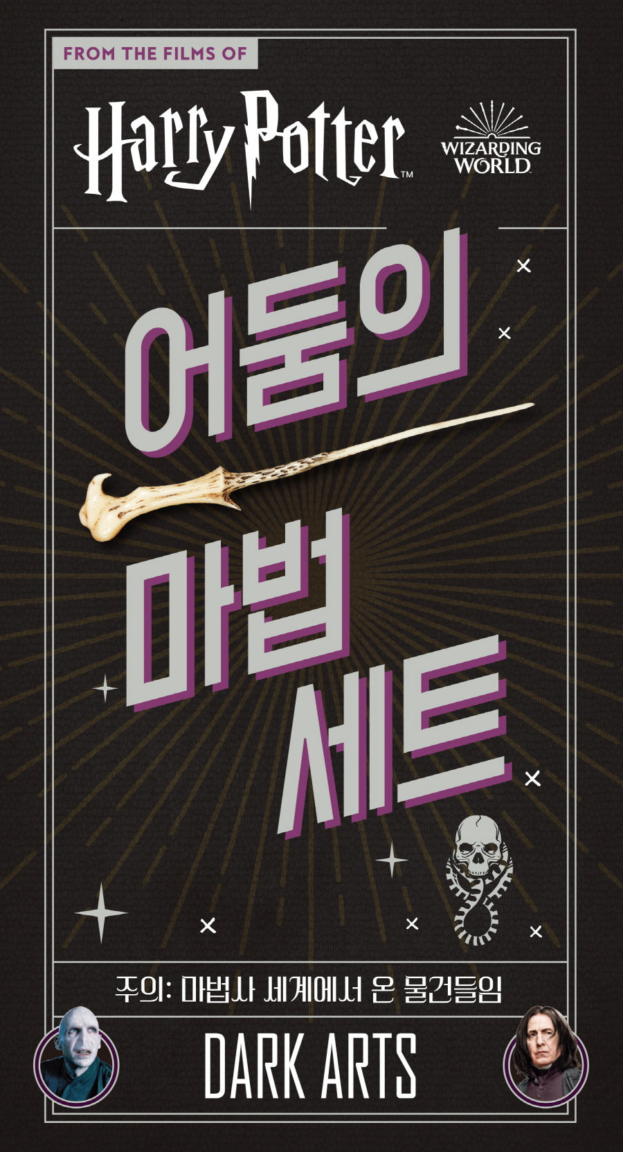 해리포터 어둠의 마법 세트(양장본 Hardcover)