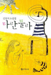 타란툴라(양장본 Hardcover)