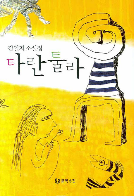 타란툴라(양장본 Hardcover)