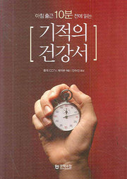 기적의 건강서(아침출근 10분 전에 읽는)