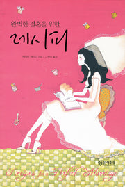 완벽한 결혼을 위한 레시피