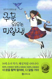 주문 외우는 파랑새