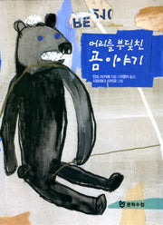 머리를 부딪친 곰 이야기(양장본 HardCover)