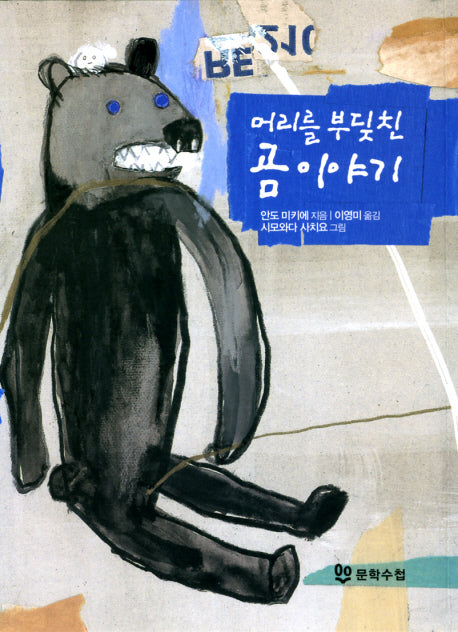 머리를 부딪친 곰 이야기(양장본 HardCover)