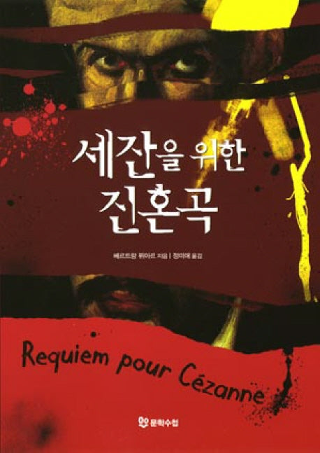 세잔을 위한 진혼곡