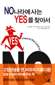 NO 나라에 사는 YES를 찾아서(양장본 HardCover)