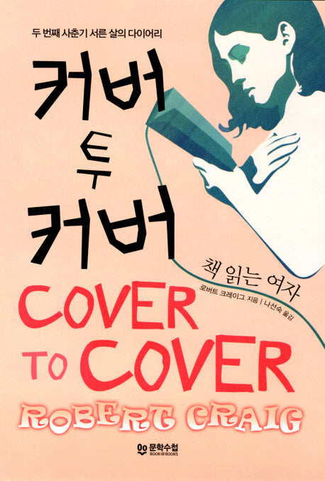 커버 투 커버: 책 읽는 여자