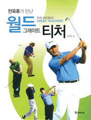 월드 그레이트 티처(전욱휴가 만난)(양장본 HardCover)