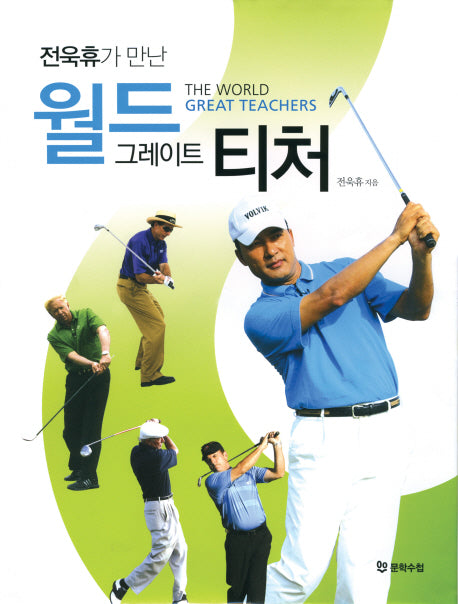 월드 그레이트 티처(전욱휴가 만난)(양장본 HardCover)