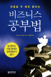 비즈니스 공부법(연봉을 두 배로 올리는)
