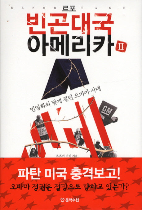 르포 빈곤대국 아메리카 2(양장본 Hardcover)