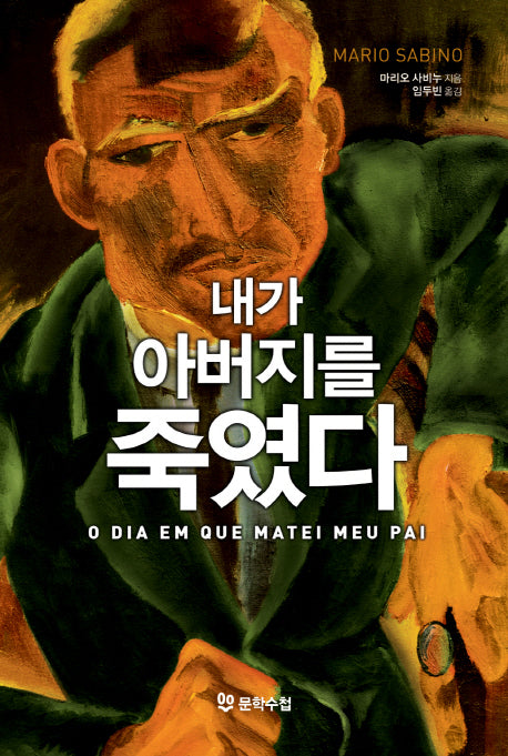 내가 아버지를 죽였다(양장본 Hardcover)