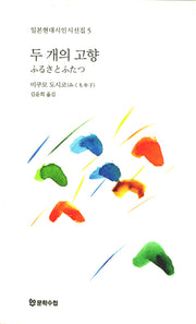 두 개의 고향(일본현대시인시선집 5)(양장본 HardCover)