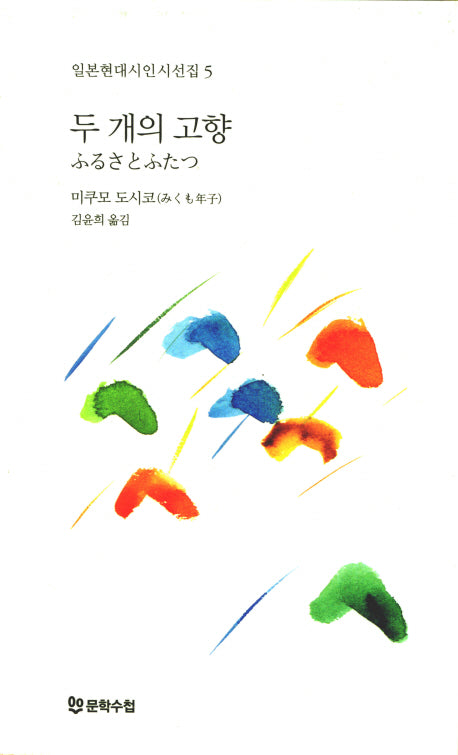 두 개의 고향(일본현대시인시선집 5)(양장본 HardCover)