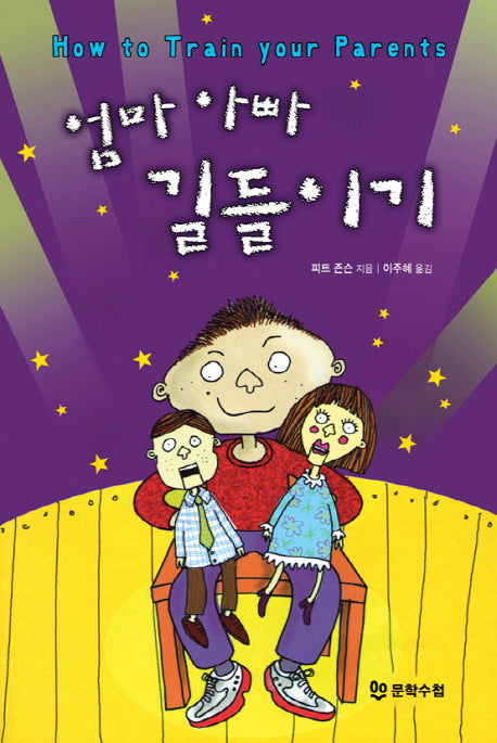 엄마 아빠 길들이기