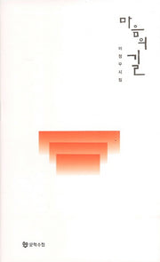 마음의 길(양장본 HardCover)