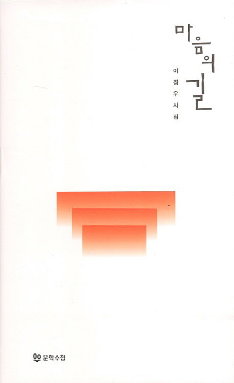 마음의 길(양장본 HardCover)