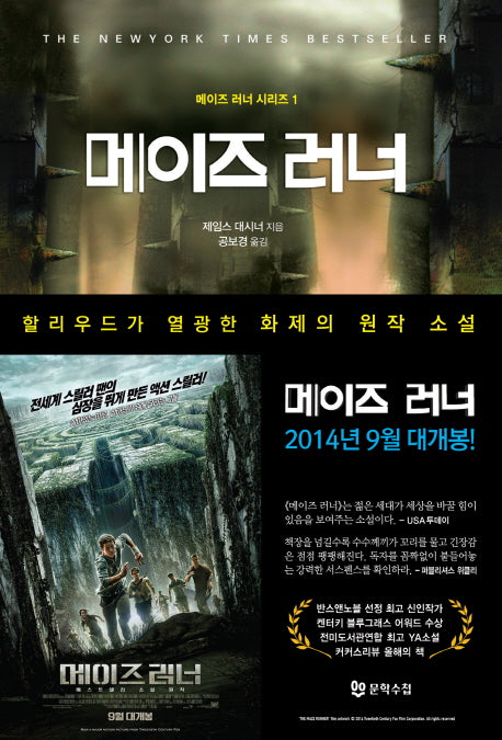 메이즈 러너(메이즈 러너 시리즈 1)