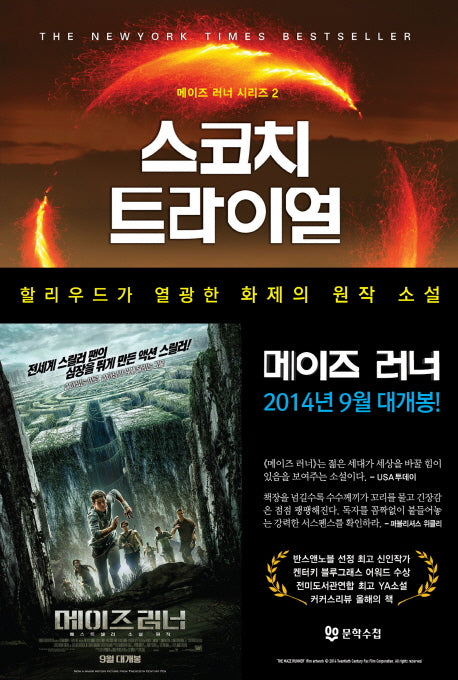 스코치 트라이얼(메이즈 러너 시리즈 2)