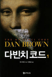 다빈치 코드 1(개정판)