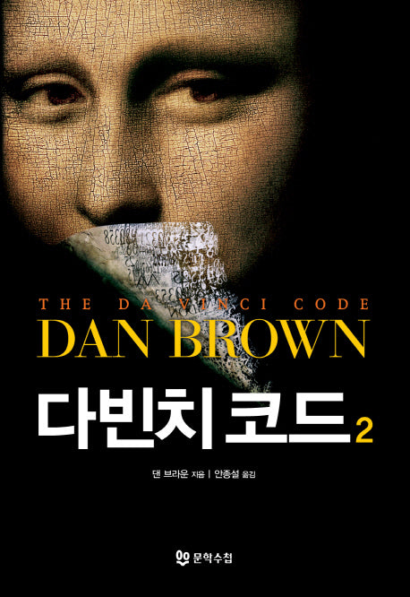 다빈치 코드 2(개정판)