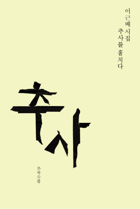 추사
