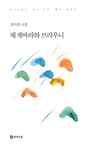 체 게바라와 브라우니(양장본 HardCover)