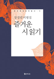 즐거운 시 읽기(한국현대문학총서 11)