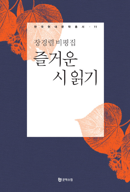 즐거운 시 읽기(한국현대문학총서 11)