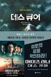데스 큐어(메이즈 러너 시리즈 3)