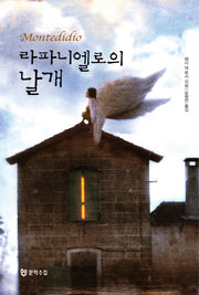 라파니엘로의 날개(양장본 HardCover)