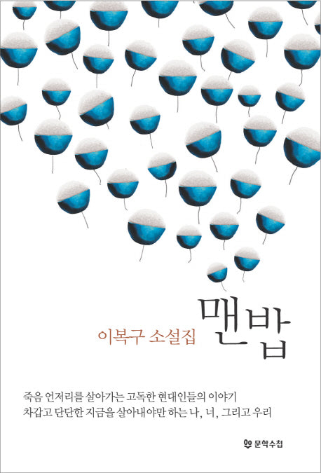 맨밥