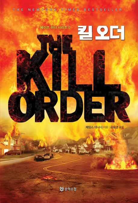 킬 오더(메이즈 러너 시리즈 0)