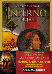 인페르노(스페셜 일러스트 에디션)(양장본 HardCover)