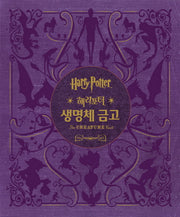 해리포터(Harry Potter): 생명체 금고(양장본 Hardcover)