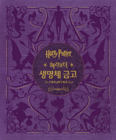 해리포터(Harry Potter): 생명체 금고(양장본 Hardcover)
