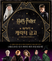 해리포터(Harry Potter): 캐릭터 금고(양장본 Hardcover)