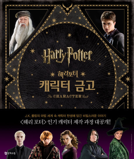 해리포터(Harry Potter): 캐릭터 금고(양장본 Hardcover)