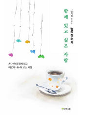 함께 있고 싶은 사람(그림시집 1)