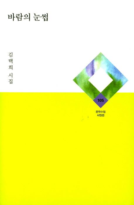 바람의 눈썹(문학수첩 시인선 105)(양장본 HardCover)