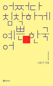 어쩌다 침착하게 예쁜 한국어(시인수첩 시인선 1)