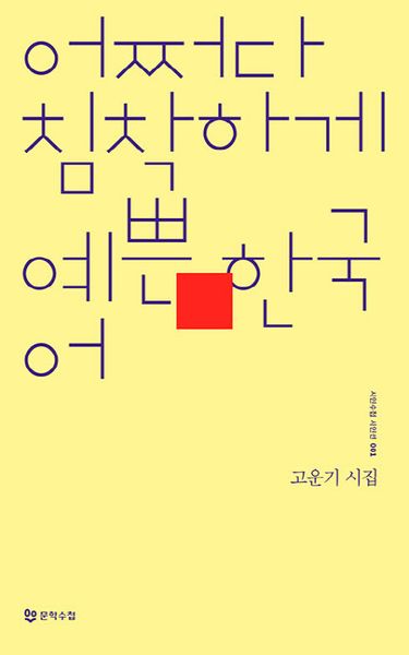 어쩌다 침착하게 예쁜 한국어(시인수첩 시인선 1)