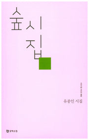 숲시집(시인수첩 시인선 2)