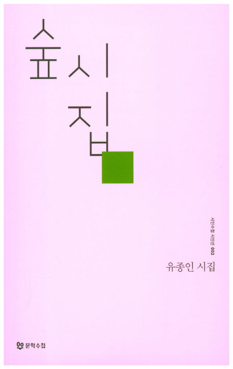 숲시집(시인수첩 시인선 2)