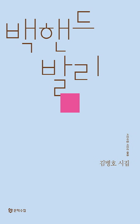백핸드 발리(시인수첩 시인선 3)