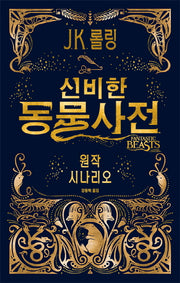 신비한 동물사전 원작 시나리오(양장본 Hardcover)